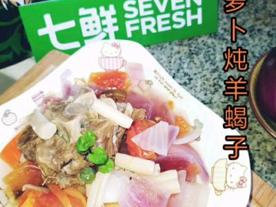 鮮香暖胃的胡蘿卜燉羊蝎子~0~選對肉——吃肉也能吃得清淡的做法-咸鮮味燉菜譜