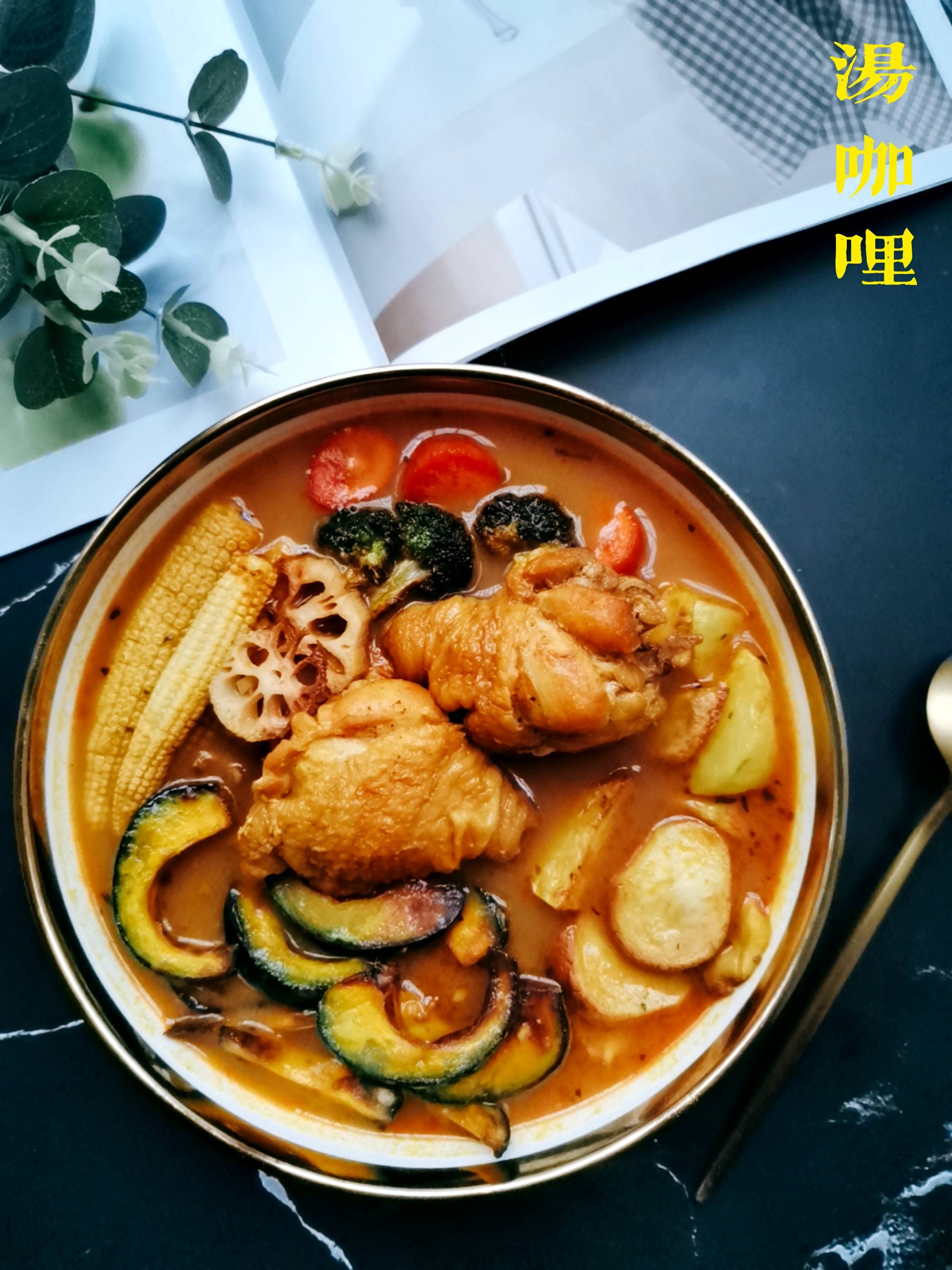 舌尖上的北海道，湯鮮味濃，能下三碗飯！的做法-咖喱味煮菜譜