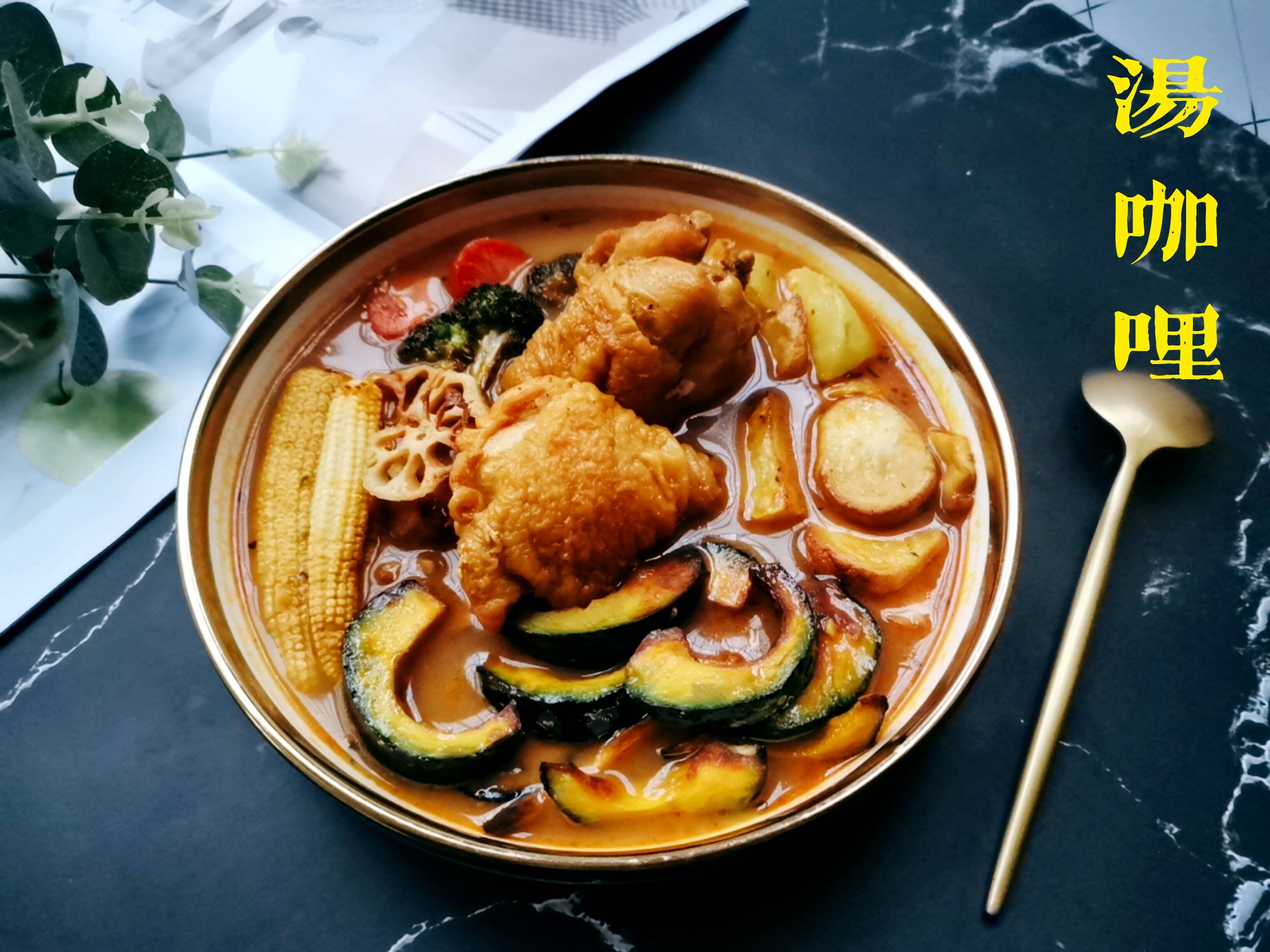 舌尖上的北海道，湯鮮味濃，能下三碗飯！的做法-咖喱味煮菜譜