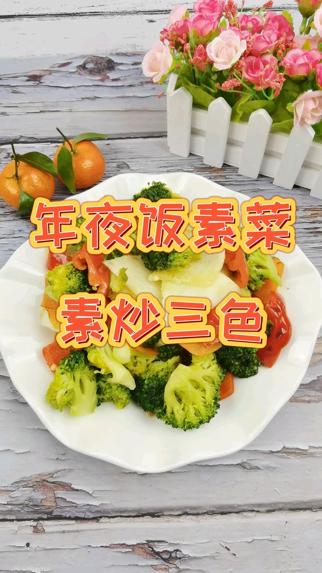 年夜飯素菜也出彩-素炒三色，生活多姿又多彩的做法-咸鮮味炒菜譜
