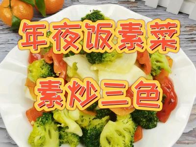 年夜飯素菜也出彩-素炒三色，生活多姿又多彩的做法-咸鮮味炒菜譜