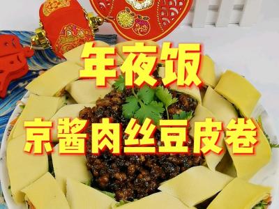 年夜飯富貴吉祥京醬肉絲豆皮卷，卷住好運財運卷住所有美好的做法-咸鮮味炒菜譜