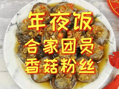 年夜飯-團(tuán)團(tuán)圓圓香菇粉絲，香菇這樣做，比扇貝和肉還好吃的做法-蒜香味蒸菜譜