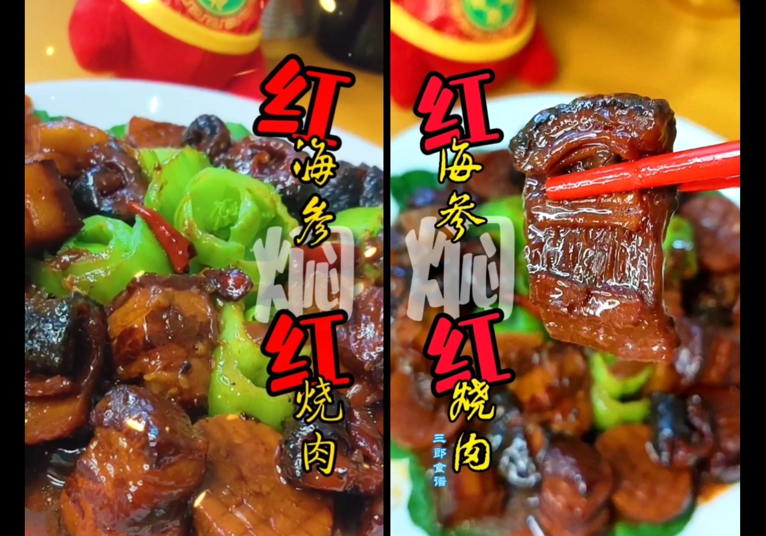 過年做啥菜~紅海參燜紅燒肉的做法-五香味燉菜譜