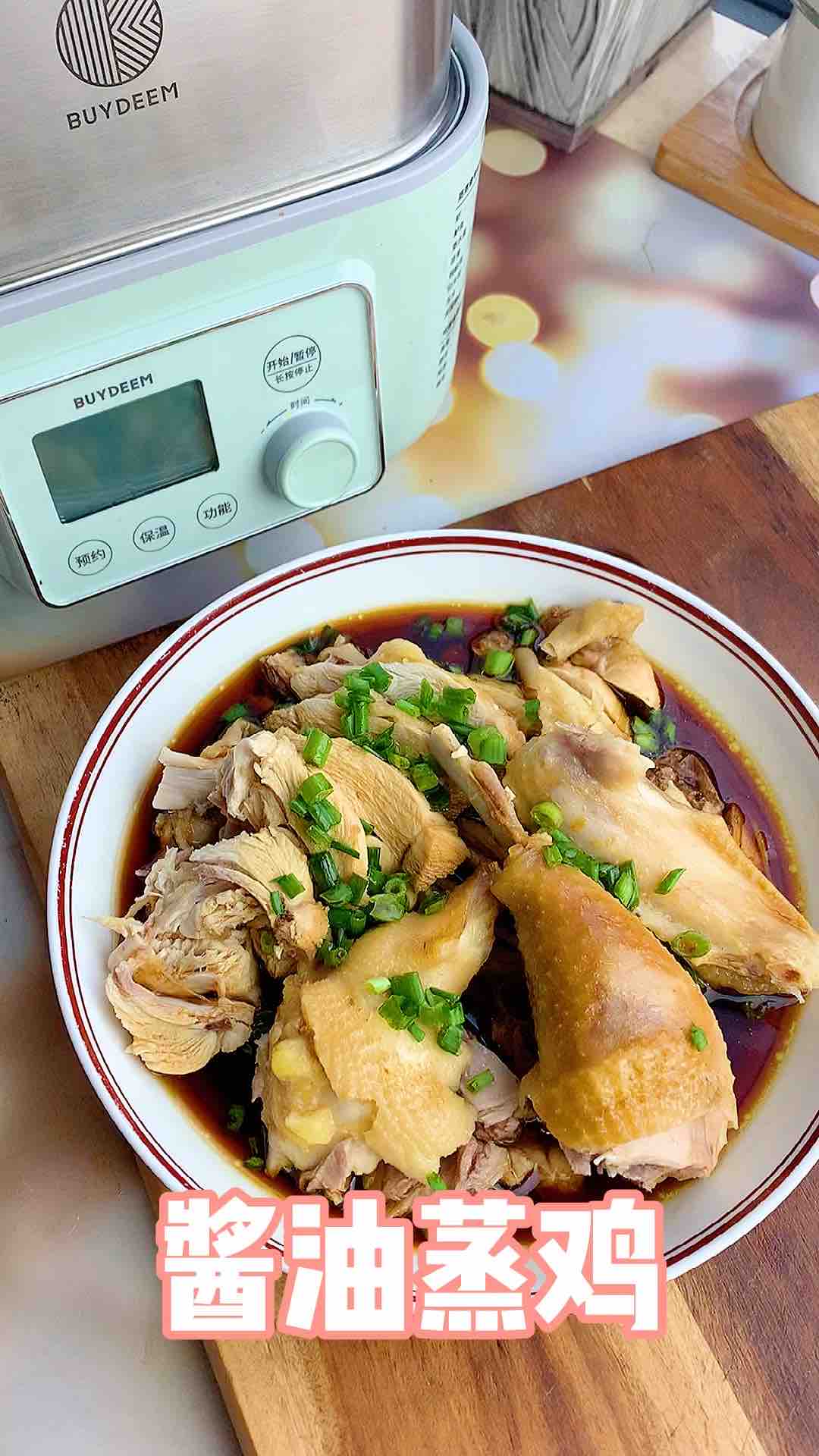 大吉大利，今天我們吃雞，醬油蒸雞健康又簡單的做法-家常味蒸菜譜