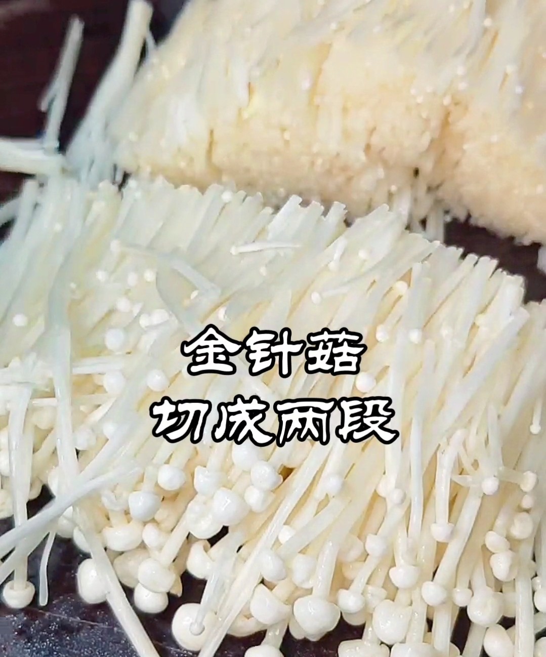 金針菇白玉卷~金玉滿堂迎新春的做法-酸辣味煮菜譜