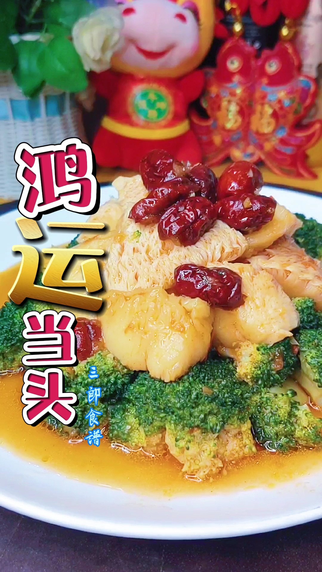 鴻運(yùn)當(dāng)頭慶豐年，富貴花開迎新春的做法-咸鮮味煮菜譜