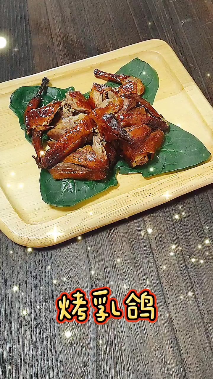 烤乳鴿的做法-家常味烤菜譜