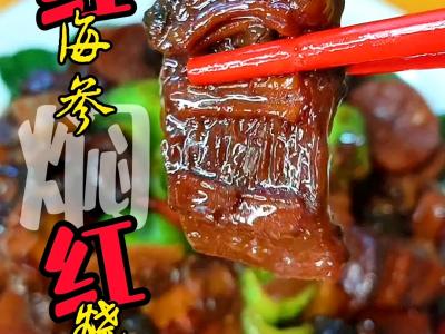 過(guò)年做啥菜~紅海參燜紅燒肉的做法-五香味燉菜譜