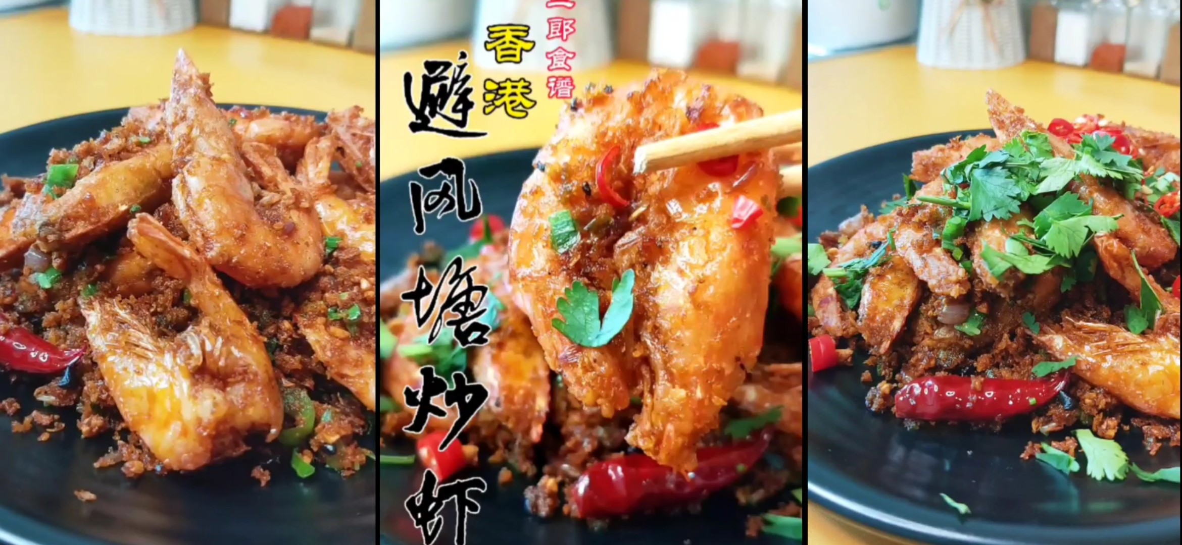 香港地道美食~避風塘炒蝦的做法-香辣味炒菜譜