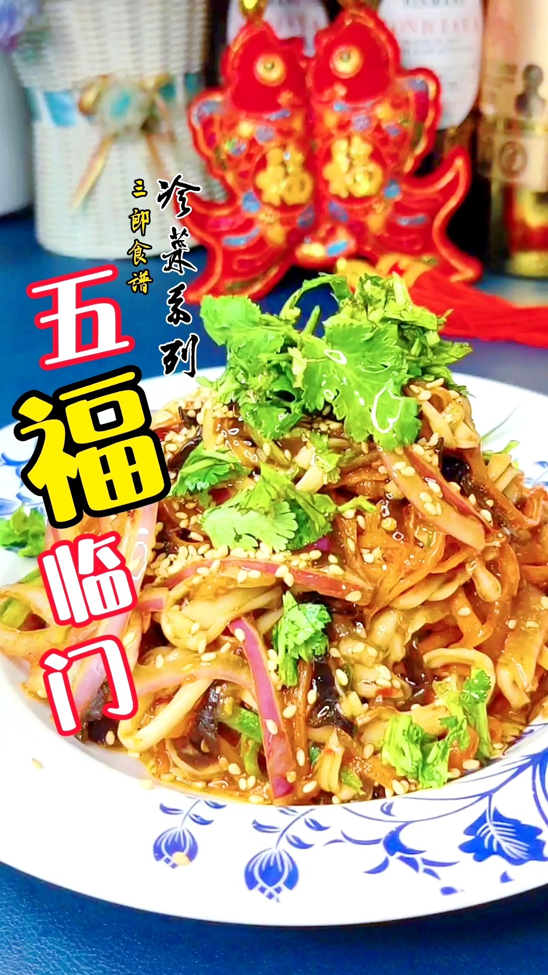 冷菜系列~五福臨門迎新春的做法-酸辣味拌菜譜