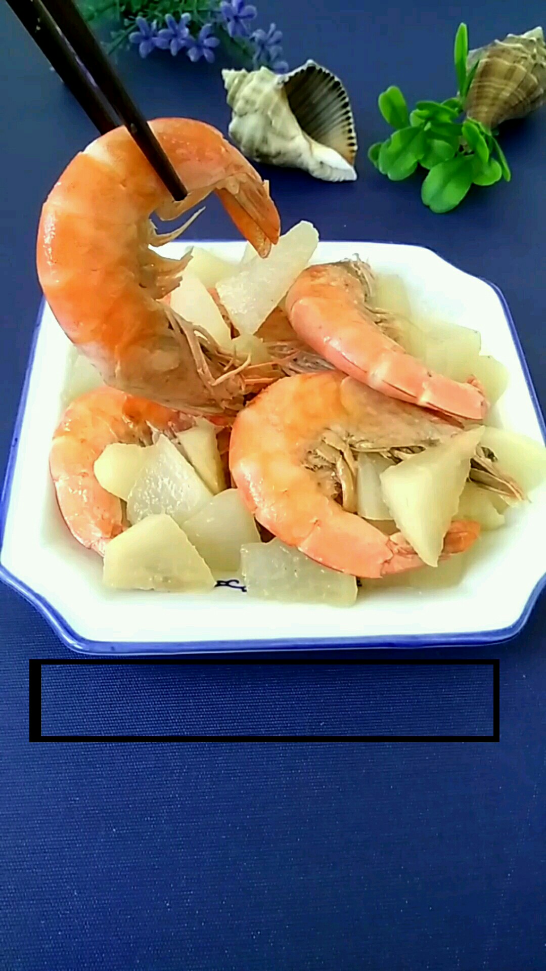 大蝦配蘿卜 鮮美加營養的做法-咸鮮味燒菜譜