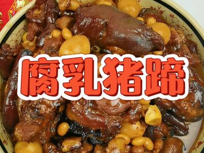 腐乳豬蹄-滿滿的膠原蛋白，軟糯不油膩，入口即化的做法-咸鮮味燉菜譜