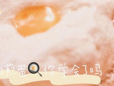 0失敗的網紅泡沫煎蛋的做法-家常味煎菜譜