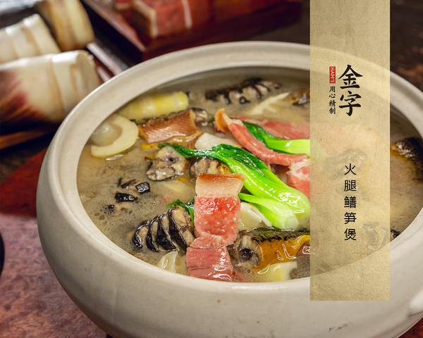 火腿黃鱔春筍煲的做法-咸鮮味煲菜譜