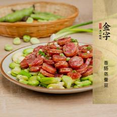 香腸蒸蠶豆的做法-家常味蒸菜譜