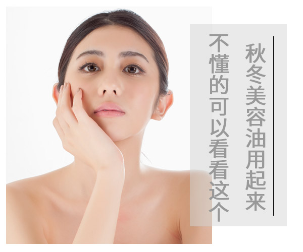 秋冬美容油用起來 不懂的可以看看這個