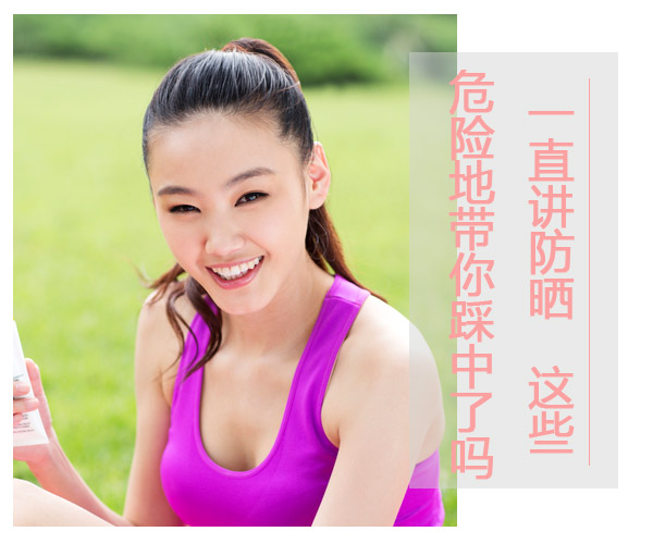  一直講防曬 這些危險地帶你踩中了嗎 