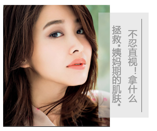  不忍直視!拿什么拯救"姨媽期的肌膚" 