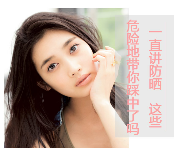  一直講防曬 這些危險地帶你踩中了嗎 