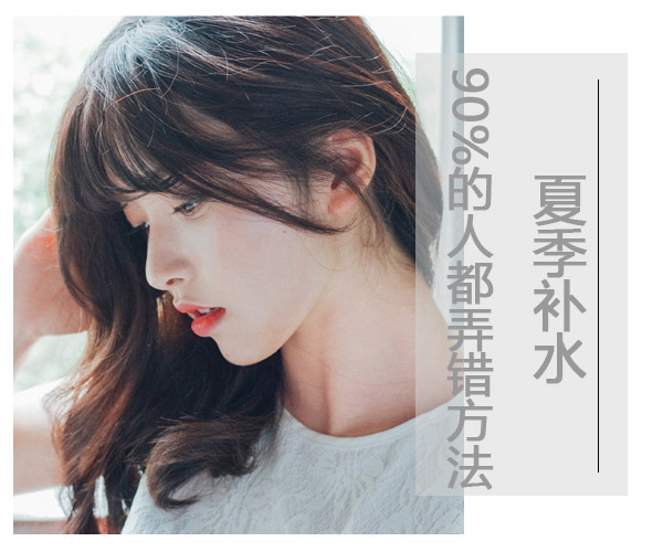  夏季補水 90%的人都弄錯了方法 