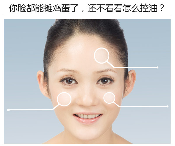  你臉都能攤雞蛋了，還不看看怎么控油? 