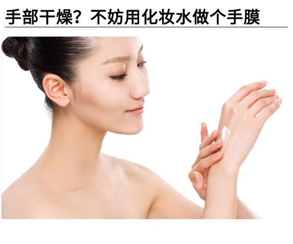  手部干燥?不妨用化妝水做個(gè)手膜 
