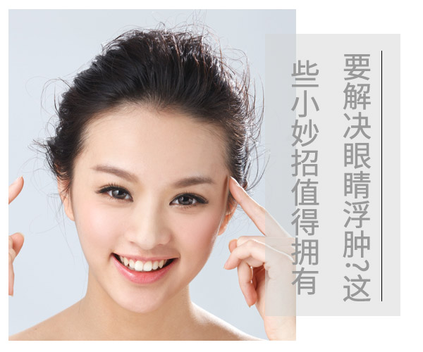  要解決眼睛浮腫?這些小妙招值得擁有 