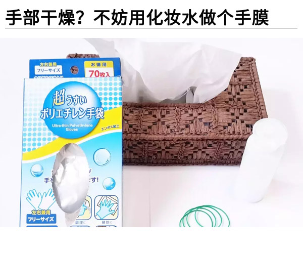  手部干燥?不妨用化妝水做個(gè)手膜 