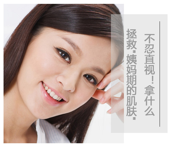  不忍直視!拿什么拯救"姨媽期的肌膚" 