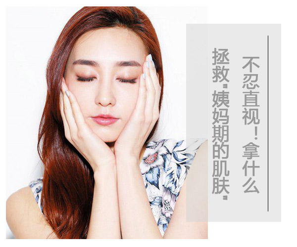  不忍直視!拿什么拯救"姨媽期的肌膚" 