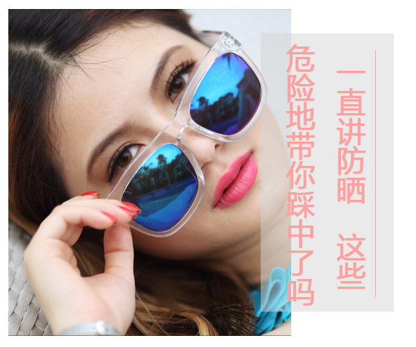  一直講防曬 這些危險地帶你踩中了嗎 