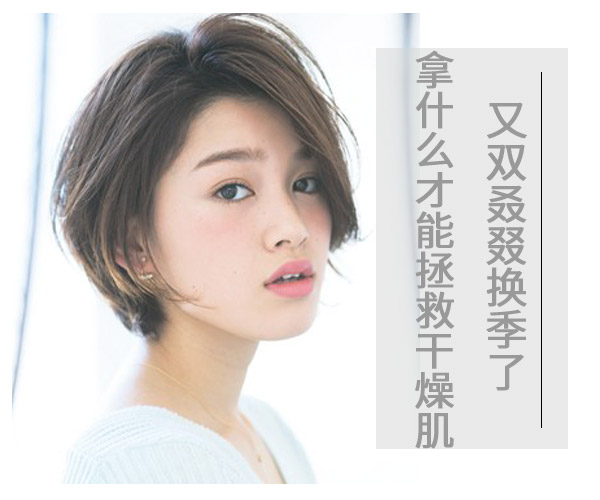 又雙叒叕換季了 拿什么才能拯救干燥肌 