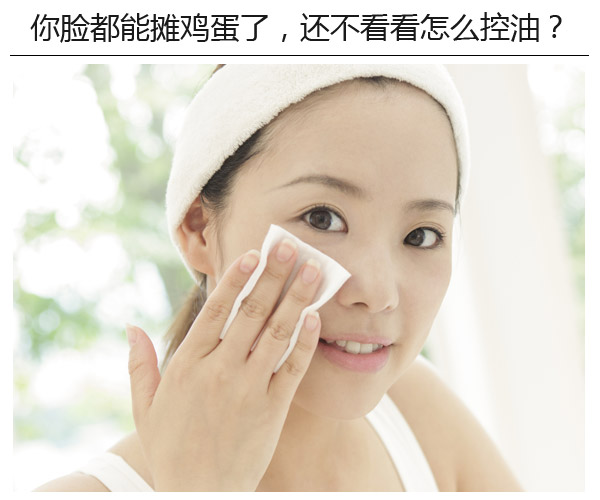  你臉都能攤雞蛋了，還不看看怎么控油? 