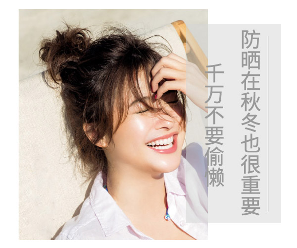  防曬在秋冬也很重要 千萬不要偷懶 