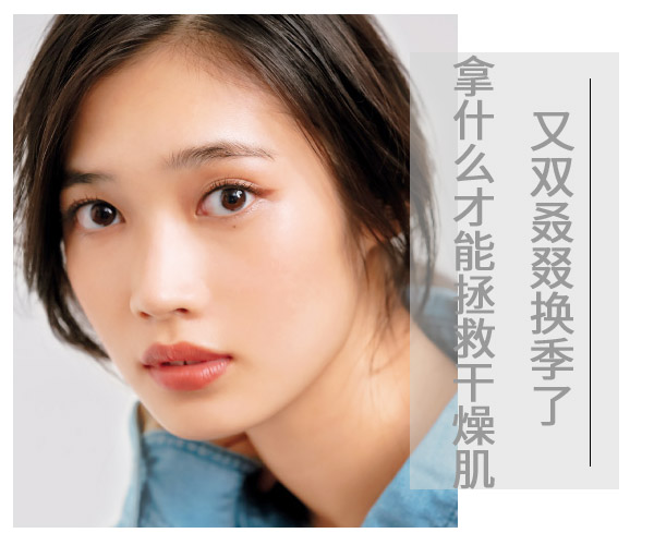  又雙叒叕換季了 拿什么才能拯救干燥肌 
