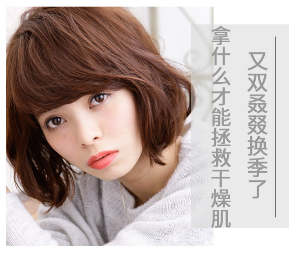  又雙叒叕換季了 拿什么才能拯救干燥肌 