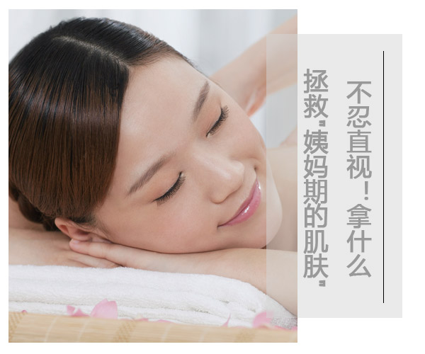  不忍直視!拿什么拯救"姨媽期的肌膚" 