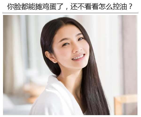  你臉都能攤雞蛋了，還不看看怎么控油? 