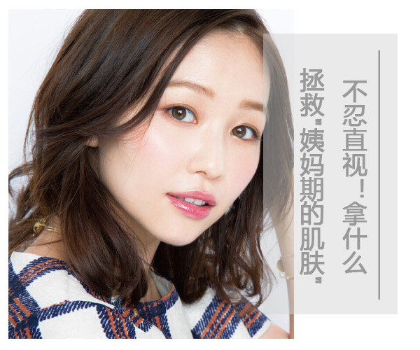  不忍直視!拿什么拯救"姨媽期的肌膚" 