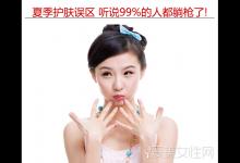 夏季護膚誤區(qū) 聽說99%的人都躺槍了!