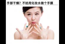 手部干燥?不妨用化妝水做個手膜