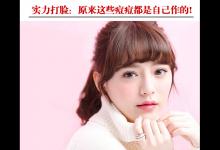實(shí)力打臉：原來(lái)這些痘痘都是自己作的!