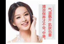 氣溫飆升 肌膚也要清涼保養才不會