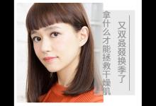 又雙叒叕換季了 拿什么才能拯救干燥肌