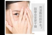 用濕敷給臉補(bǔ)水?踩雷會(huì)變更干燥