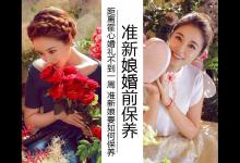 距離霍心婚禮不到一周 準新娘婚前幾天要如何保養