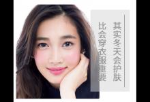 其實冬天會護膚比會穿衣服重要