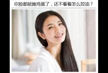 你臉都能攤雞蛋了，還不看看怎么控油?