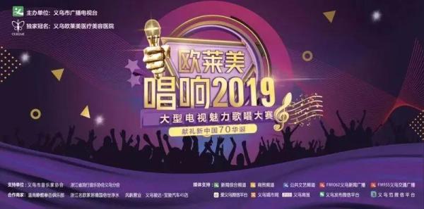 歐萊美杯“唱響2019”大型電視魅力歌唱大賽 開始報名啦!-易網(wǎng)健康<a href=http://www.gyfww.com/jkys/ target=_blank class=infotextkey>養(yǎng)生</a>網(wǎng) 歐萊美杯“唱響2019”大型電視魅力歌唱大賽 開始報名啦!
